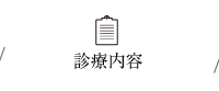 診療内容
