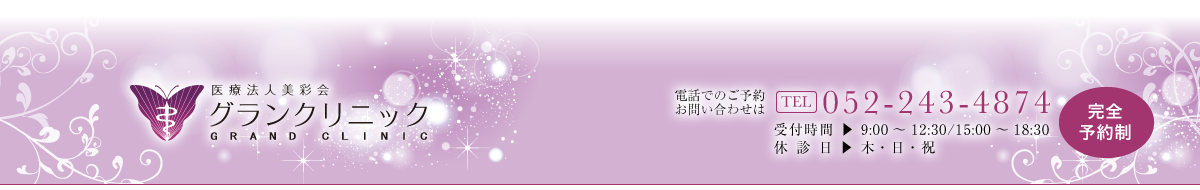 名古屋の美容外科・美容皮膚科・形成外科・整形外科_グランクリニック 名古屋の美容外科・美容皮膚科・形成外科・整形外科_グランクリニック