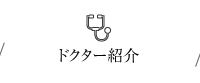 ドクター紹介