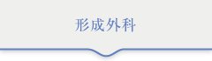 形成外科 形成外科