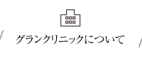 グランクリニックについて