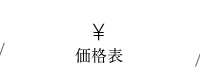 価格表